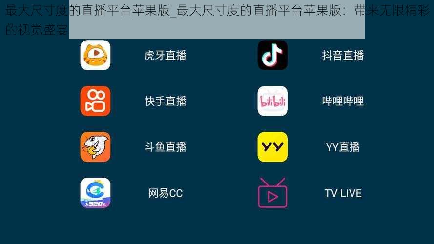 最大尺寸度的直播平台苹果版_最大尺寸度的直播平台苹果版：带来无限精彩的视觉盛宴