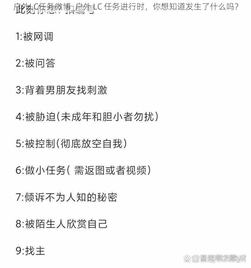 户外LC任务微博_户外 LC 任务进行时，你想知道发生了什么吗？