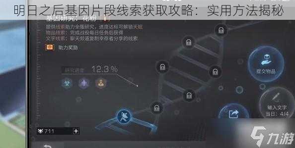 明日之后基因片段线索获取攻略：实用方法揭秘