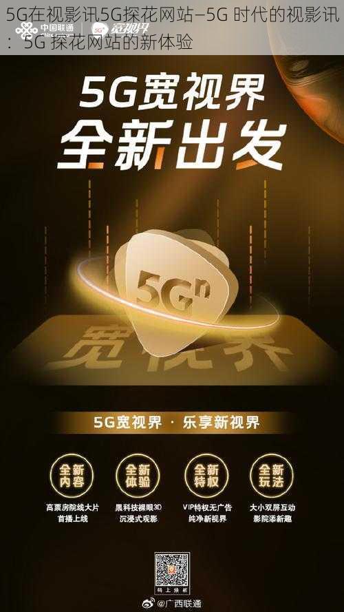 5G在视影讯5G探花网站—5G 时代的视影讯：5G 探花网站的新体验