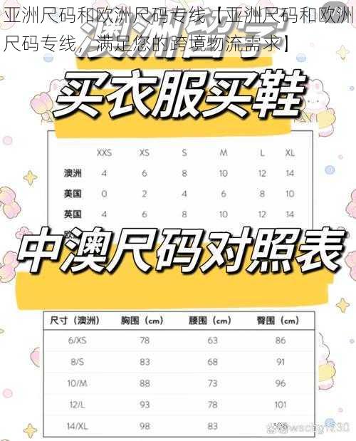 亚洲尺码和欧洲尺码专线【亚洲尺码和欧洲尺码专线，满足您的跨境物流需求】