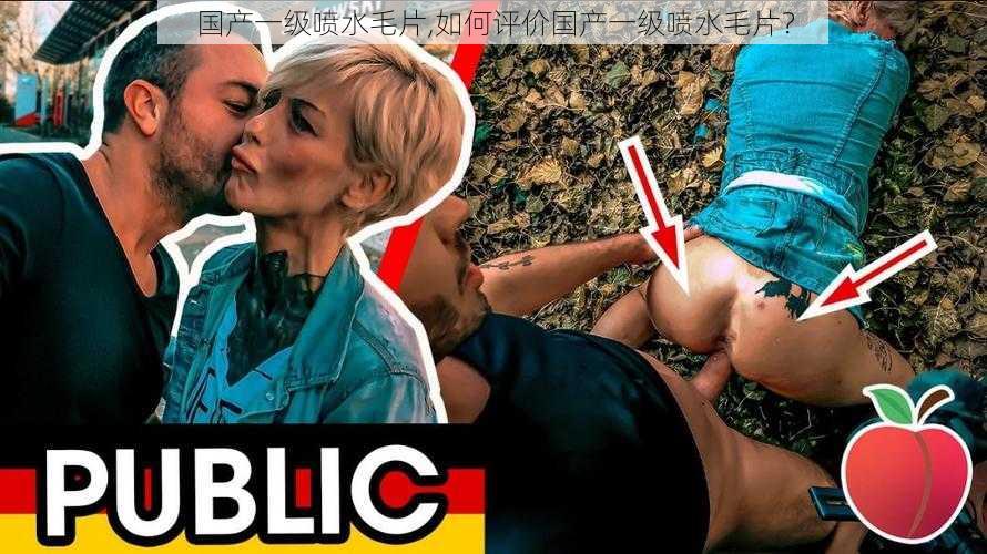 国产一级喷水毛片,如何评价国产一级喷水毛片？