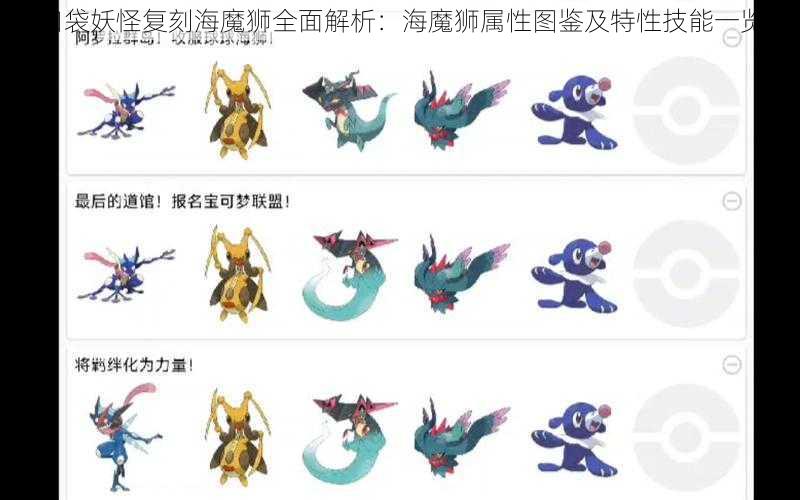 口袋妖怪复刻海魔狮全面解析：海魔狮属性图鉴及特性技能一览