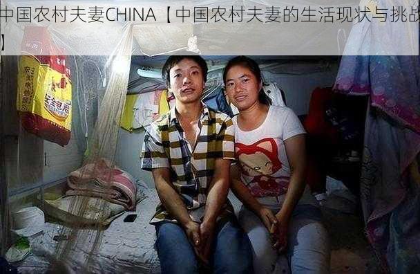 中国农村夫妻CHINA【中国农村夫妻的生活现状与挑战】