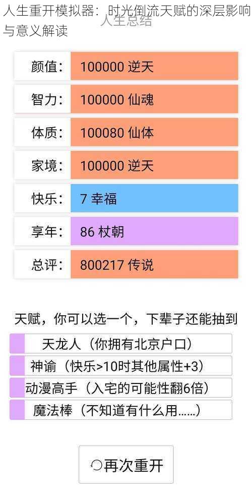 人生重开模拟器：时光倒流天赋的深层影响与意义解读