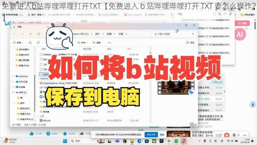 免费进入b站哔哩哔哩打开TXT【免费进入 b 站哔哩哔哩打开 TXT 要怎么操作？】