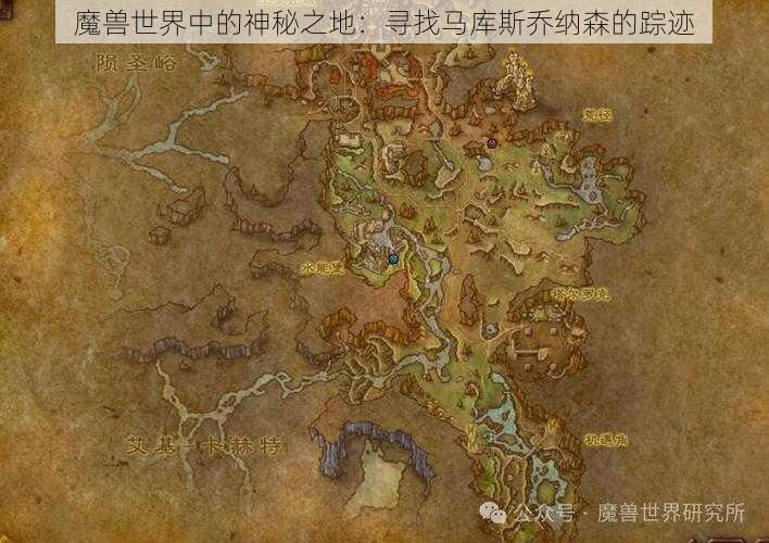 魔兽世界中的神秘之地：寻找马库斯乔纳森的踪迹