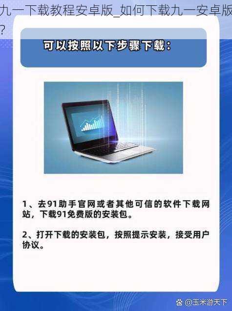 九一下载教程安卓版_如何下载九一安卓版？