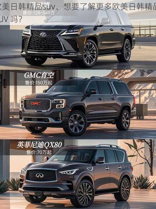 欧美日韩精品suv、想要了解更多欧美日韩精品 SUV 吗？