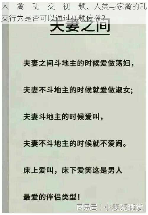 人一禽一乱一交一视一频、人类与家禽的乱交行为是否可以通过视频传播？