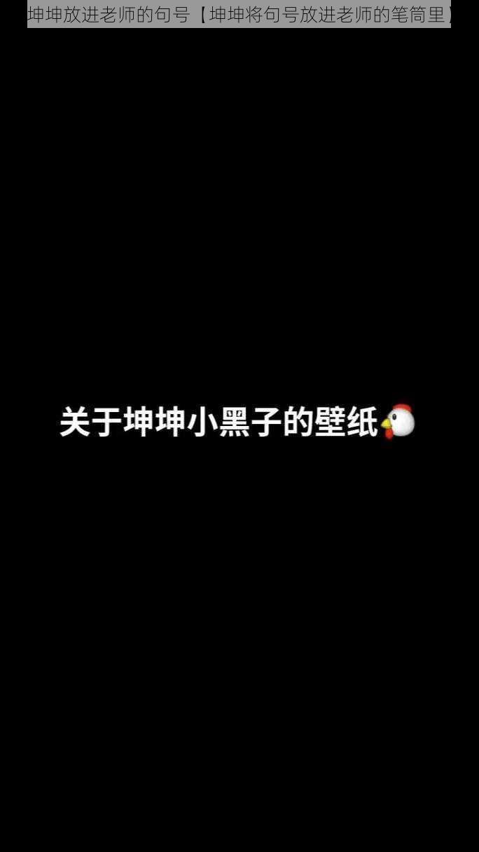 坤坤放进老师的句号【坤坤将句号放进老师的笔筒里】