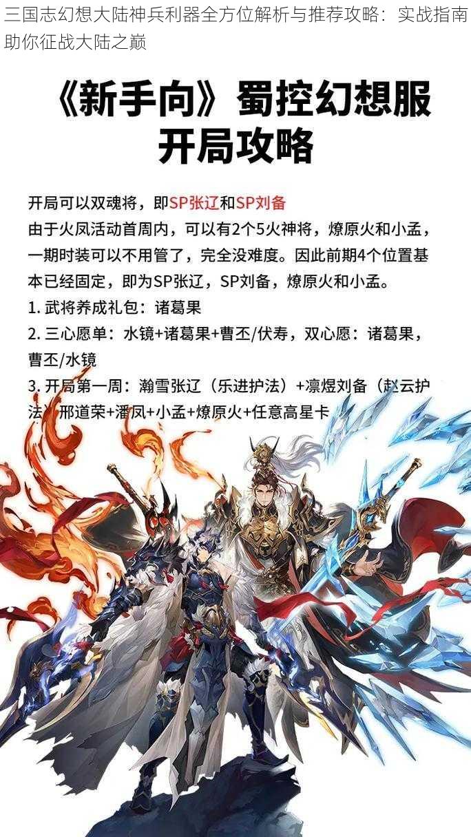 三国志幻想大陆神兵利器全方位解析与推荐攻略：实战指南助你征战大陆之巅