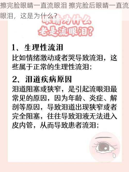 擦完脸眼睛一直流眼泪 擦完脸后眼睛一直流眼泪，这是为什么？