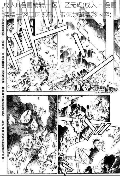 成人H漫画精精一区二区无码(成人 H 漫画精精一区二区无码，带你领略精彩内容)