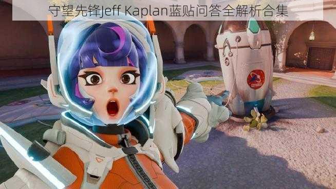 守望先锋Jeff Kaplan蓝贴问答全解析合集