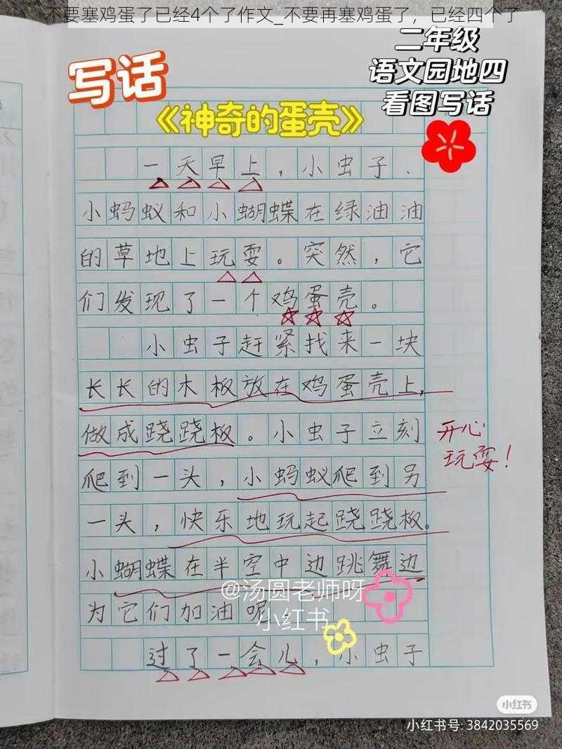 不要塞鸡蛋了已经4个了作文_不要再塞鸡蛋了，已经四个了