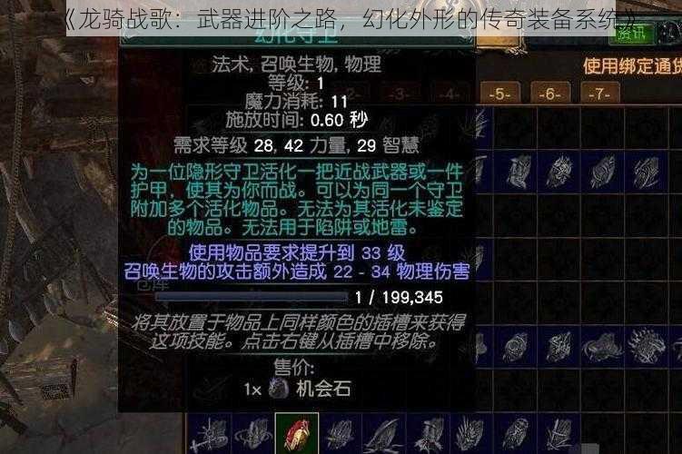 《龙骑战歌：武器进阶之路，幻化外形的传奇装备系统》