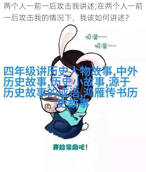 两个人一前一后攻击我讲述;在两个人一前一后攻击我的情况下，我该如何讲述？