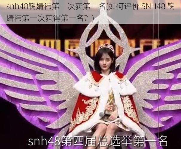 snh48鞠婧祎第一次获第一名(如何评价 SNH48 鞠婧祎第一次获得第一名？)