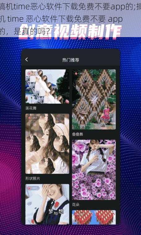 搞机time恶心软件下载免费不要app的;搞机 time 恶心软件下载免费不要 app 的，是真的吗？