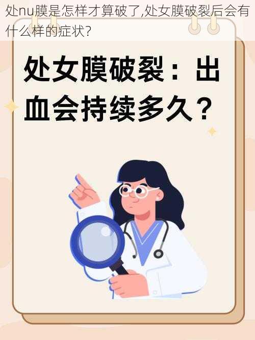 处nu膜是怎样才算破了,处女膜破裂后会有什么样的症状？