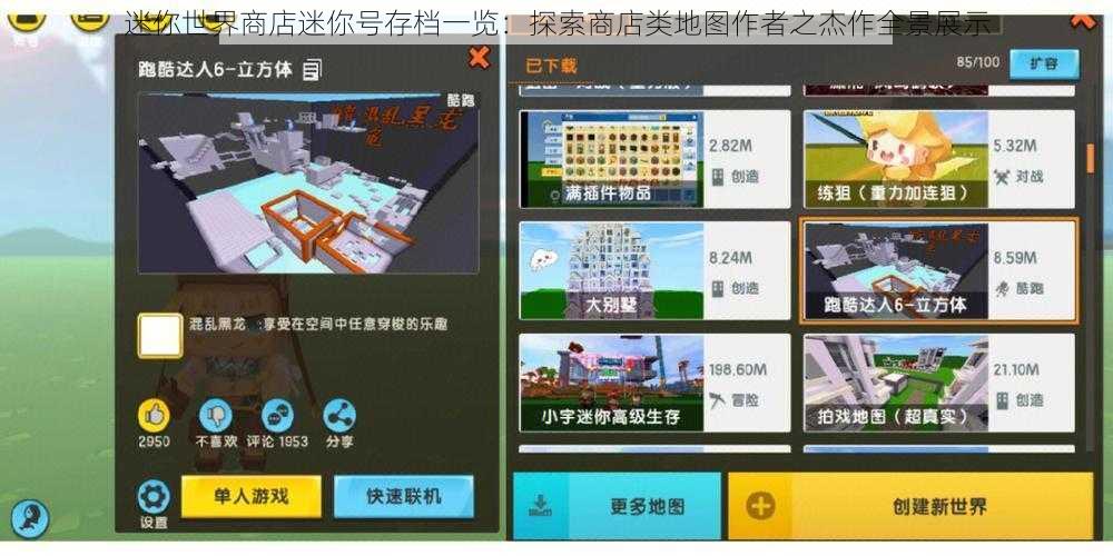 迷你世界商店迷你号存档一览：探索商店类地图作者之杰作全景展示