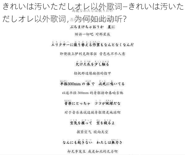 きれいは汚いただしオレ以外歌词—きれいは汚いただしオレ以外歌词，为何如此动听？