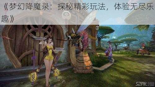 《梦幻降魔录：探秘精彩玩法，体验无尽乐趣》