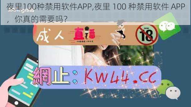 夜里100种禁用软件APP,夜里 100 种禁用软件 APP，你真的需要吗？