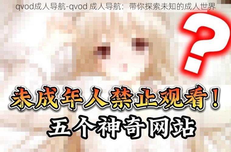 qvod成人导航-qvod 成人导航：带你探索未知的成人世界