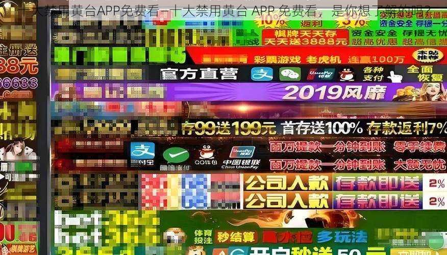 十大禁用黄台APP免费看—十大禁用黄台 APP 免费看，是你想了解的吗？