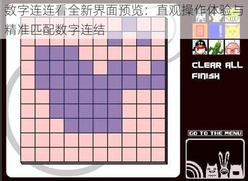 数字连连看全新界面预览：直观操作体验与精准匹配数字连结