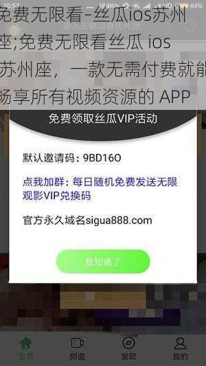 免费无限看–丝瓜ios苏州座;免费无限看丝瓜 ios 苏州座，一款无需付费就能畅享所有视频资源的 APP