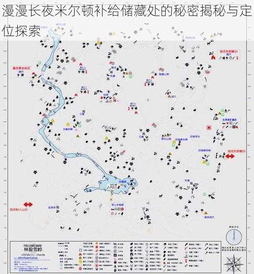 漫漫长夜米尔顿补给储藏处的秘密揭秘与定位探索