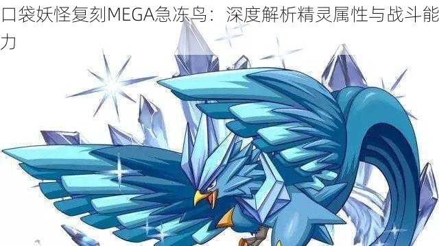 口袋妖怪复刻MEGA急冻鸟：深度解析精灵属性与战斗能力