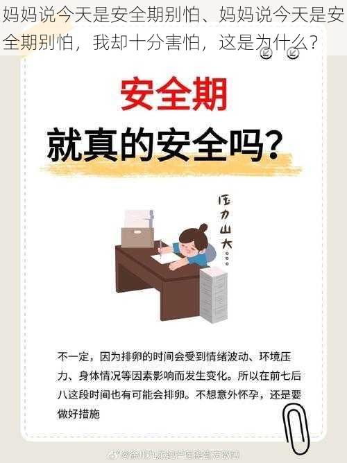 妈妈说今天是安全期别怕、妈妈说今天是安全期别怕，我却十分害怕，这是为什么？