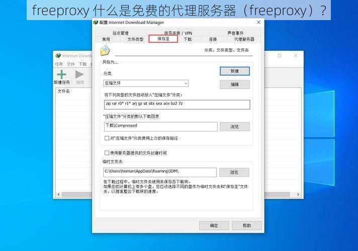 freeproxy 什么是免费的代理服务器（freeproxy）？