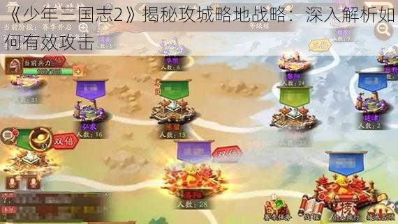 《少年三国志2》揭秘攻城略地战略：深入解析如何有效攻击