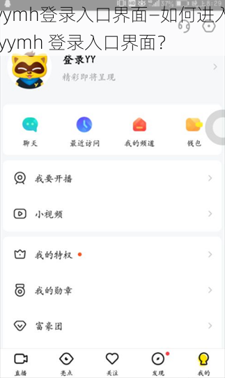 yymh登录入口界面—如何进入 yymh 登录入口界面？