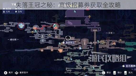 失落王冠之秘：高级招募劵获取全攻略