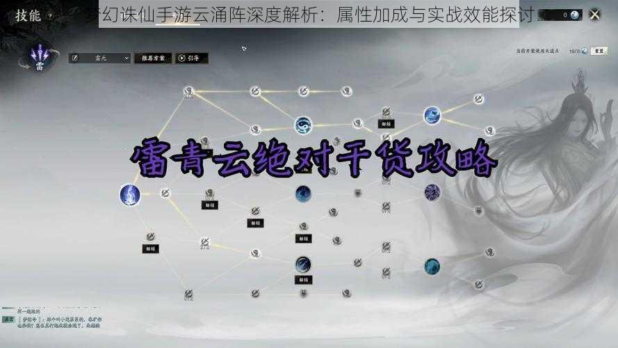 梦幻诛仙手游云涌阵深度解析：属性加成与实战效能探讨