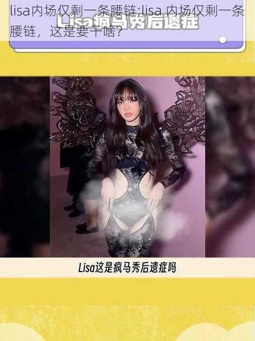 lisa内场仅剩一条腰链;lisa 内场仅剩一条腰链，这是要干啥？