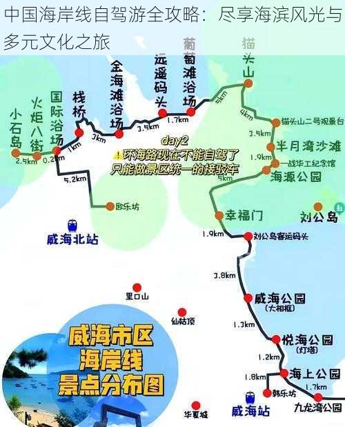 中国海岸线自驾游全攻略：尽享海滨风光与多元文化之旅