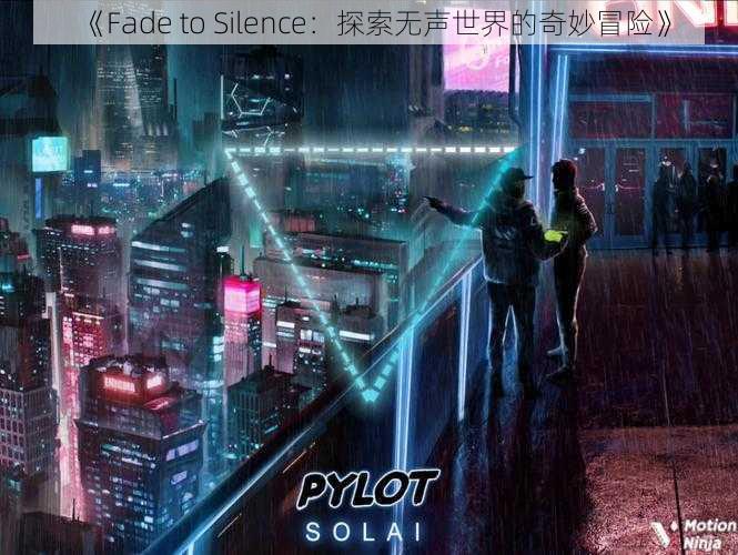 《Fade to Silence：探索无声世界的奇妙冒险》