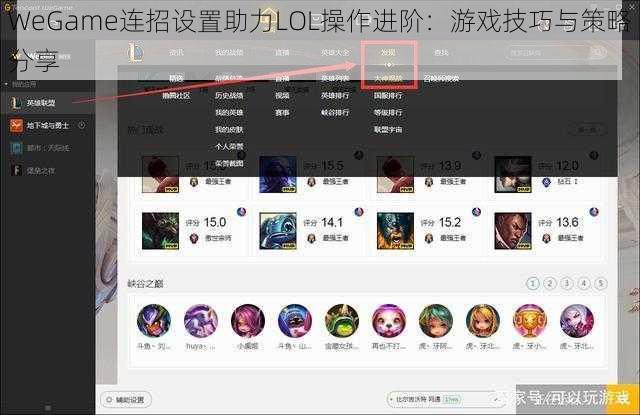 WeGame连招设置助力LOL操作进阶：游戏技巧与策略分享