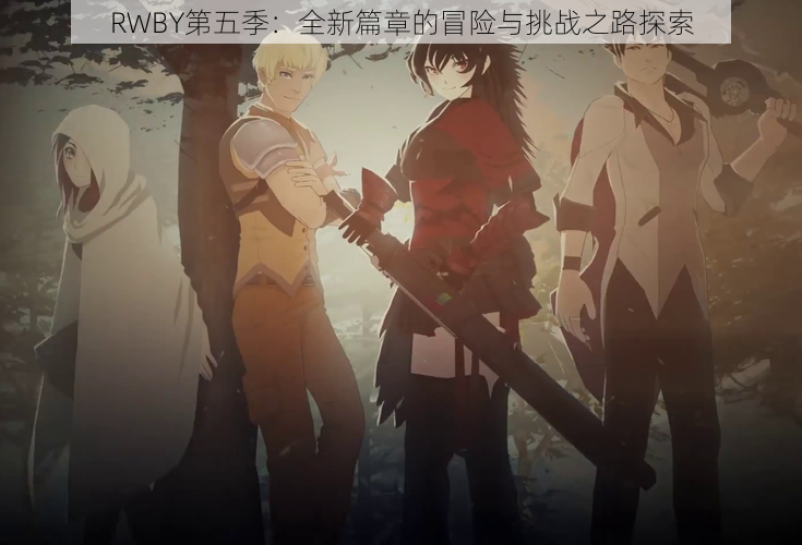 RWBY第五季：全新篇章的冒险与挑战之路探索