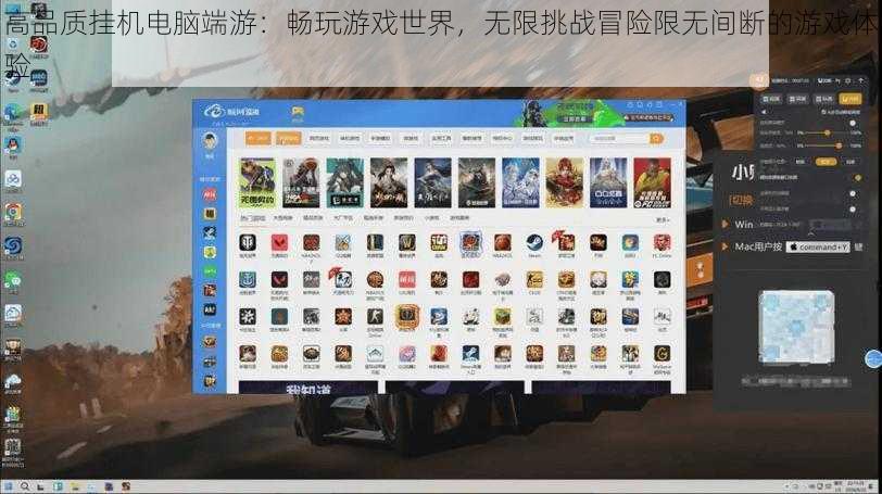 高品质挂机电脑端游：畅玩游戏世界，无限挑战冒险限无间断的游戏体验