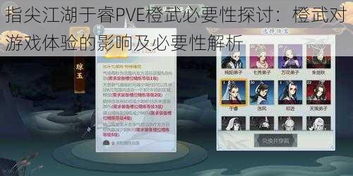 指尖江湖于睿PVE橙武必要性探讨：橙武对游戏体验的影响及必要性解析