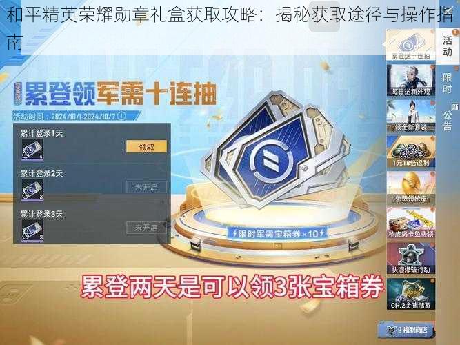 和平精英荣耀勋章礼盒获取攻略：揭秘获取途径与操作指南