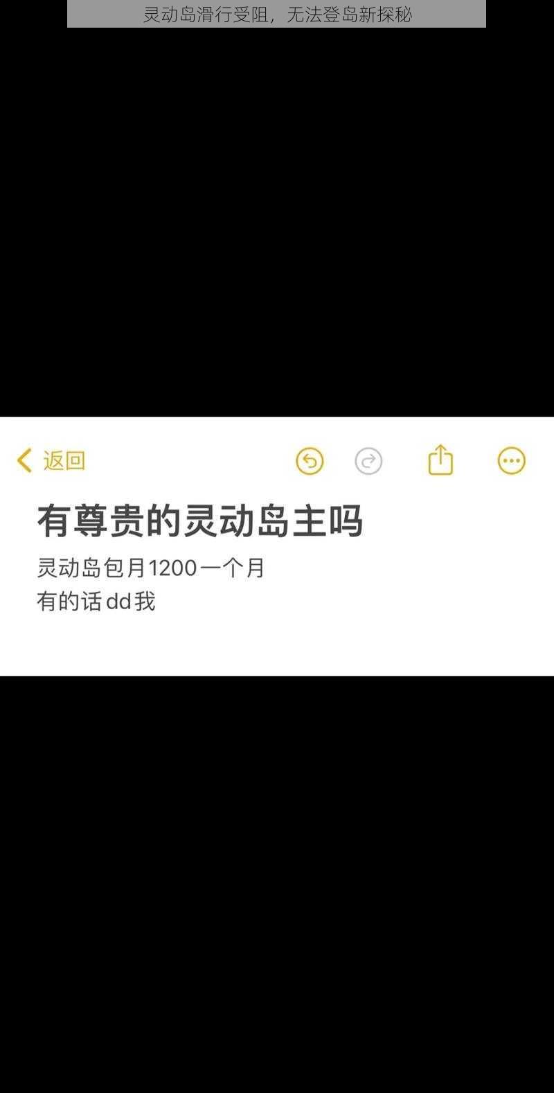 灵动岛滑行受阻，无法登岛新探秘